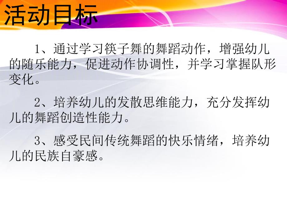 大班艺术教育活动《筷子舞》PPT课件大班艺术教育活动《筷子舞》PPT课件.ppt_第3页