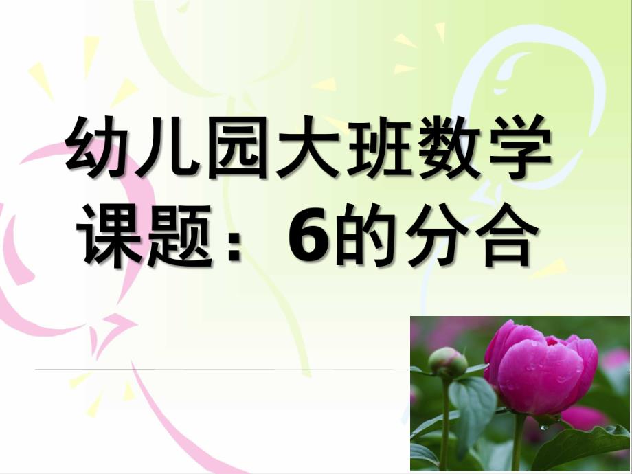 大班数学公开课《6的分合》PPT课件教案幼儿园大班数学6的分解.ppt_第1页