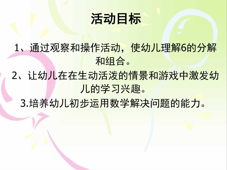 大班数学公开课《6的分合》PPT课件教案幼儿园大班数学6的分解.ppt_第2页