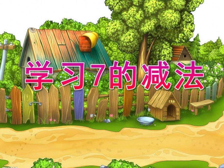 幼儿园《学习7的减法》PPT课件教案学习7的减法.ppt_第1页