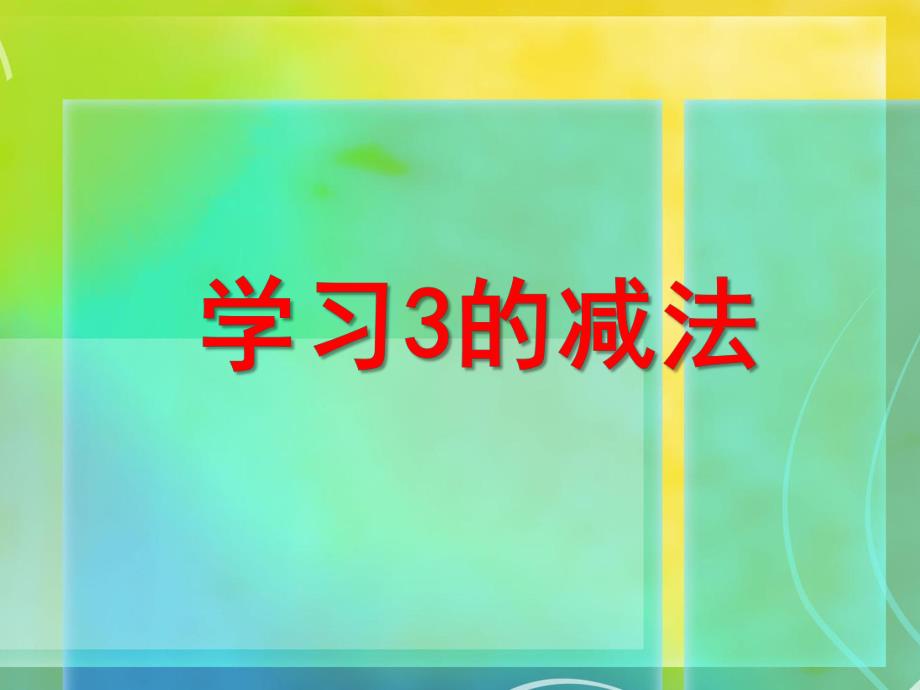 小班数学《学习3的减法》PPT课件ppt课件.ppt_第1页