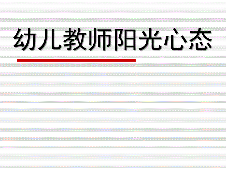 幼儿教师阳光心态PPT课件幼儿教师阳光心态.ppt_第1页