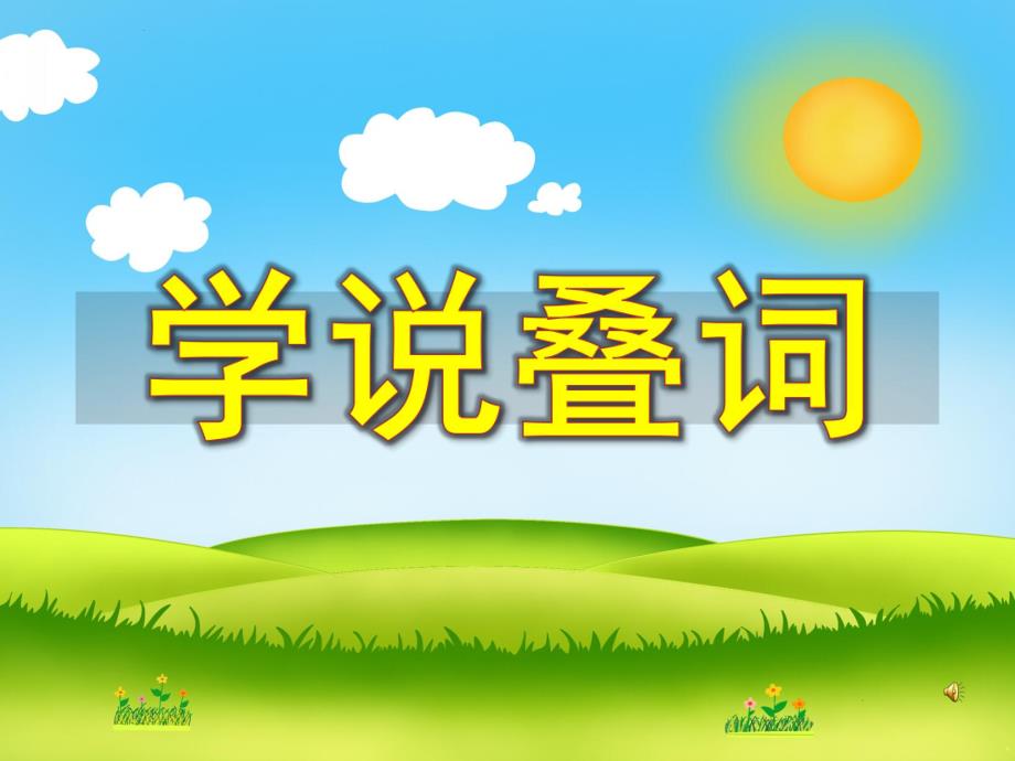 小班语言《学说叠词》PPT课件配音音乐PPT课件.ppt_第1页