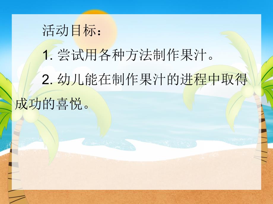 大班科学活动《鲜榨果汁》PPT课件大班科学活动《鲜榨果汁》PPT课件.ppt_第2页