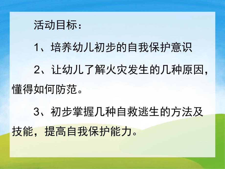 小班安全《我是防火小能手》PPT课件教案音频PPT课件.ppt_第2页