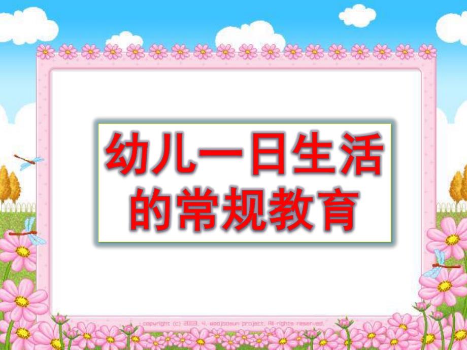 幼儿一日生活常规教育PPT课件幼儿一日生活常规教育.ppt_第1页