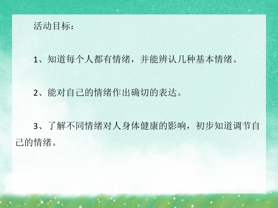 大班健康领域心理活动《看得见的情绪》PPT课件大班健康领域心理活动《看得见的情绪》PPT课件.ppt_第2页