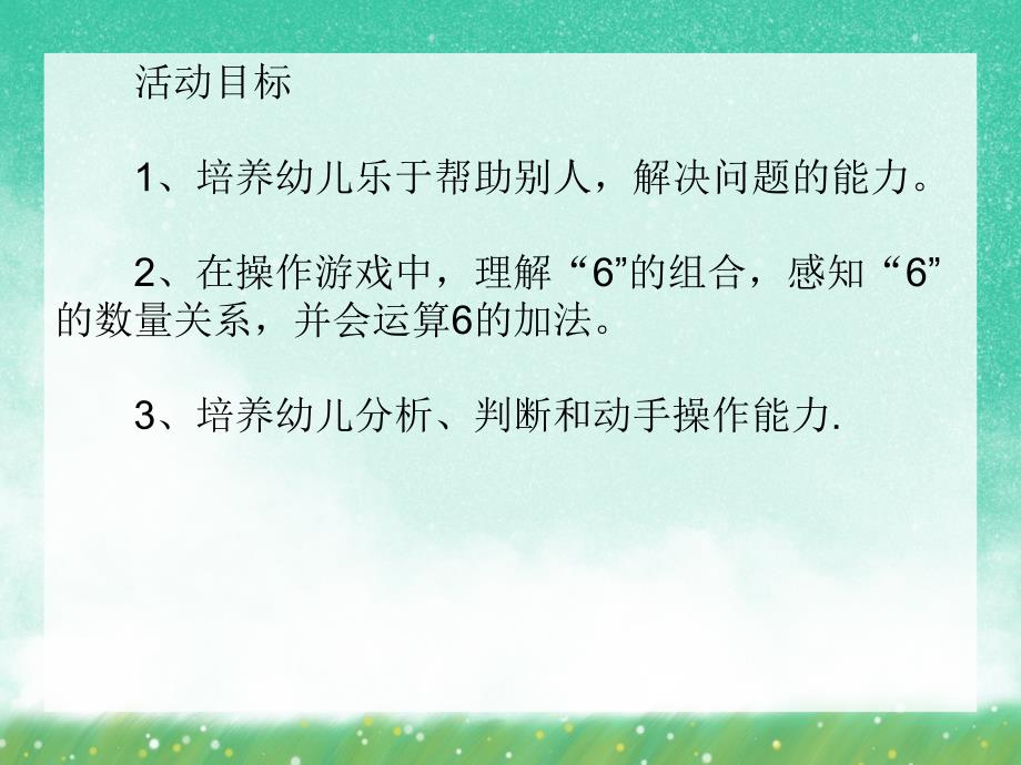 大班数学公开课《6的加法》PPT课件大班数学公开课《6的加法》PPT课件.ppt_第2页