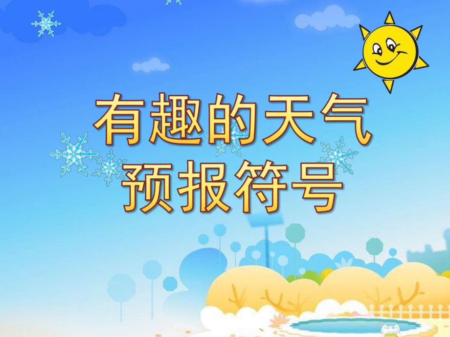 大班科学《有趣的天气预报符号》PPT课件教案幼儿园科学课件-天气预报符号.ppt_第1页