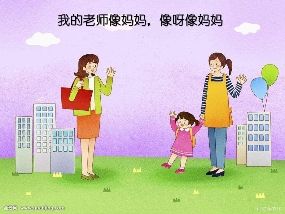 我的老师像妈妈PPT课件教案图片我的老师像妈妈.ppt_第2页