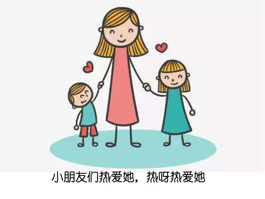 我的老师像妈妈PPT课件教案图片我的老师像妈妈.ppt_第3页