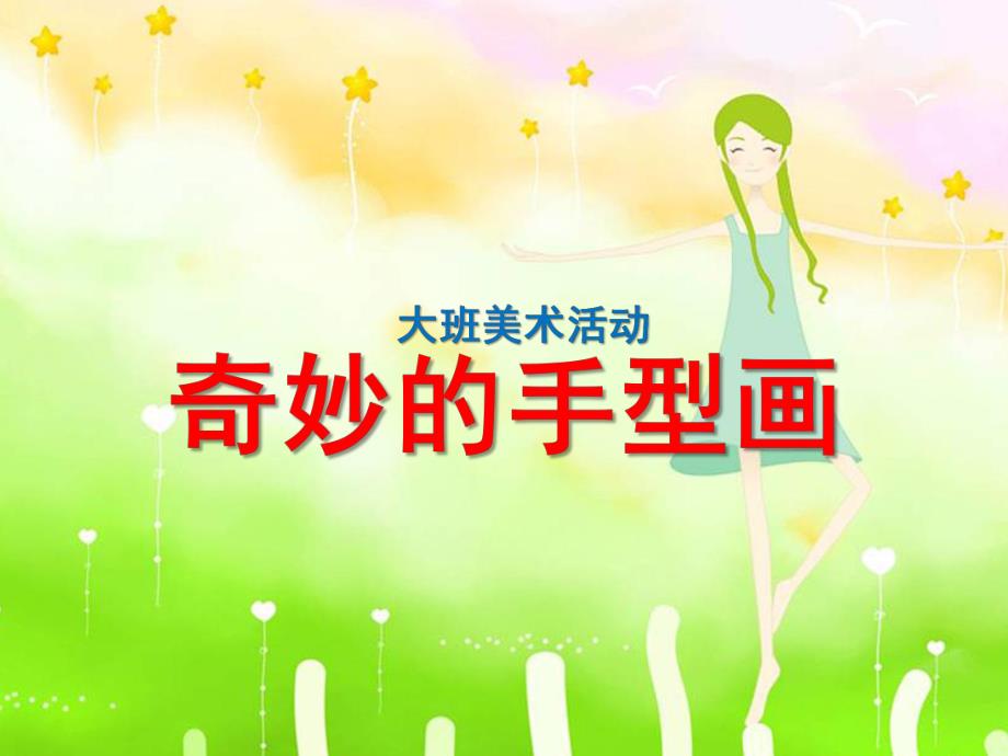 大班美术活动《奇妙的手型画》PPT课件教案ppt课件.ppt_第1页