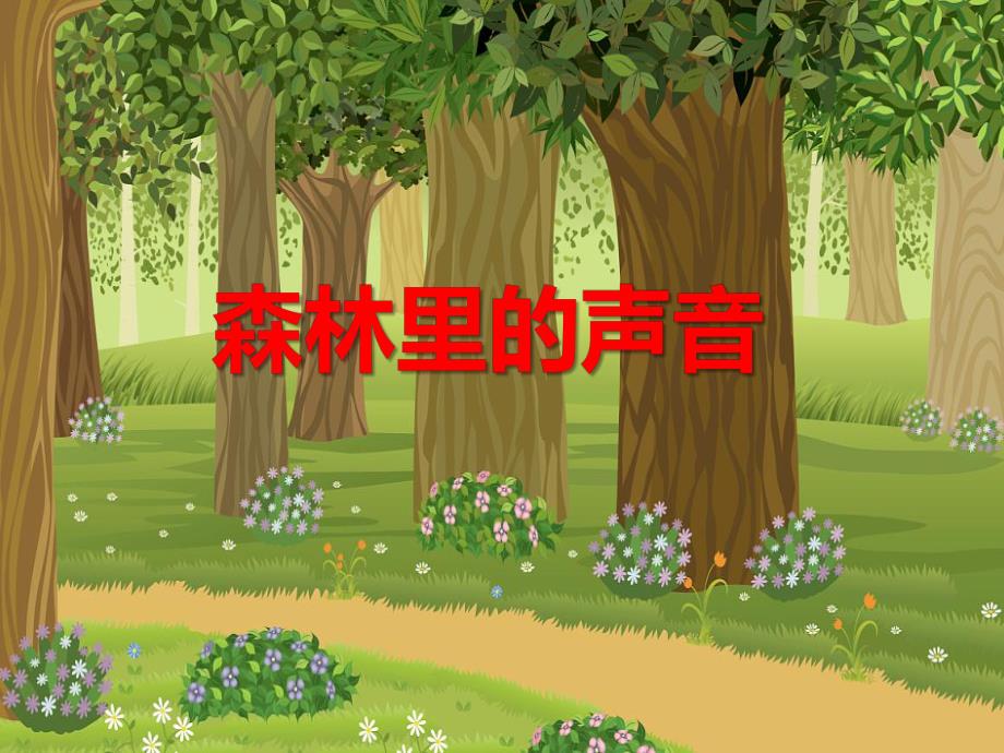 幼儿园大班语言《森林里的声音》PPT课件教案PPT课件.ppt_第1页