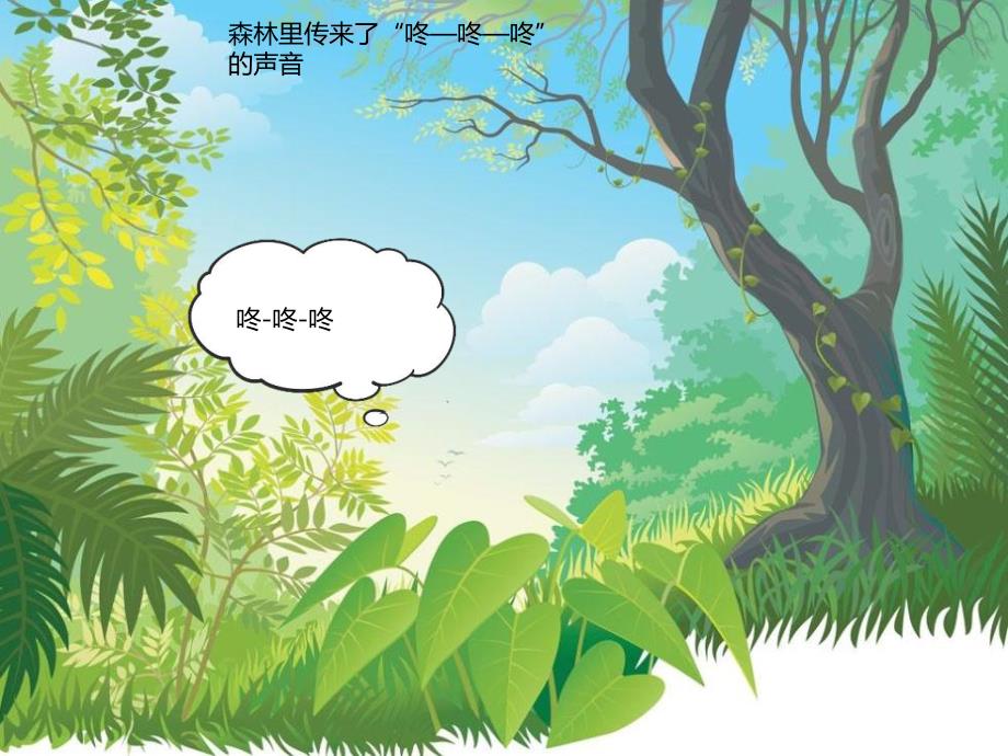 幼儿园大班语言《森林里的声音》PPT课件教案PPT课件.ppt_第3页