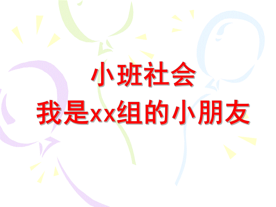 小班社会《我是XX组的小朋友》PPT课件小班社会：我是XX组的小朋友.ppt_第1页