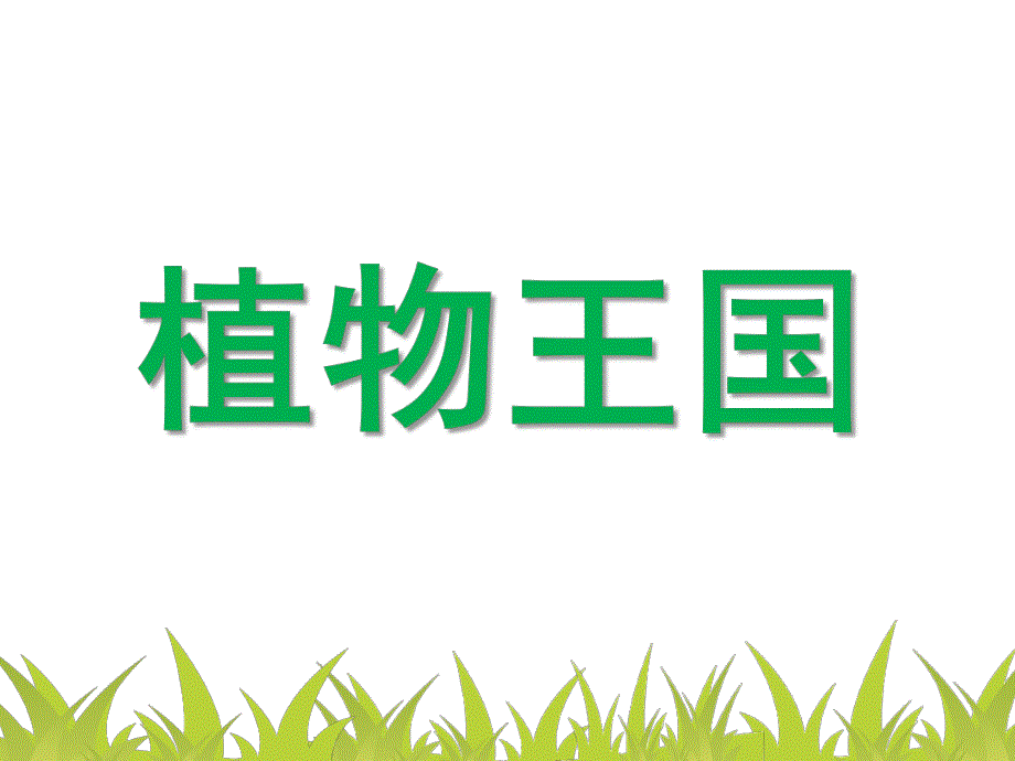 幼儿园植物PPT课件幼儿园植物.ppt_第1页