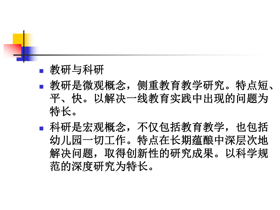 幼儿园教研活动PPT课件幼儿园教研活动.ppt_第2页