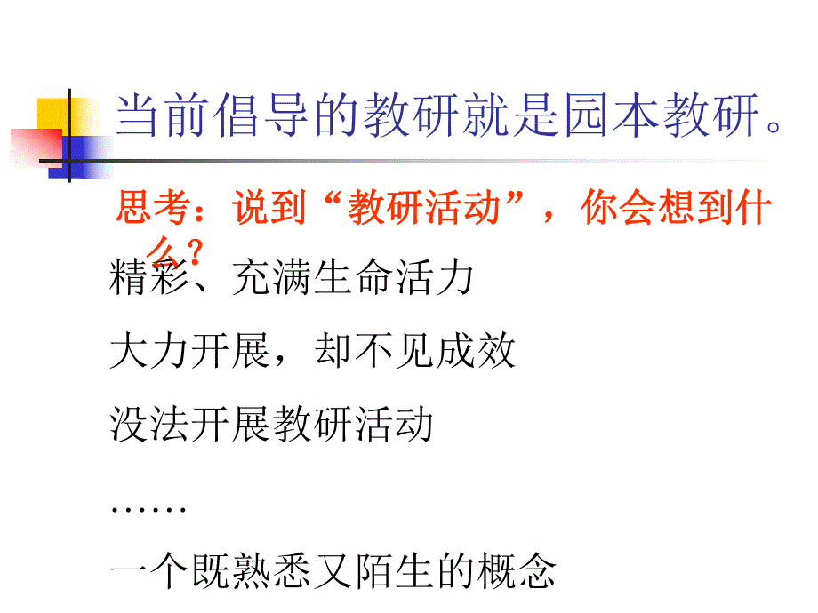 幼儿园教研活动PPT课件幼儿园教研活动.ppt_第3页