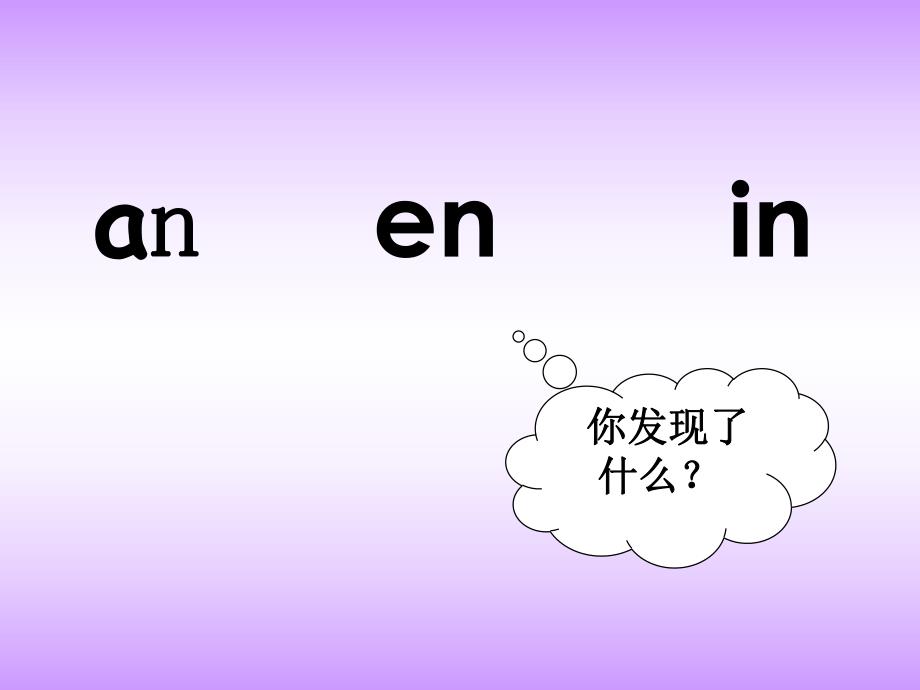 学前班拼音《an-en-in》PPT课件学前班汉语拼音下册an-en-in课件.ppt_第3页