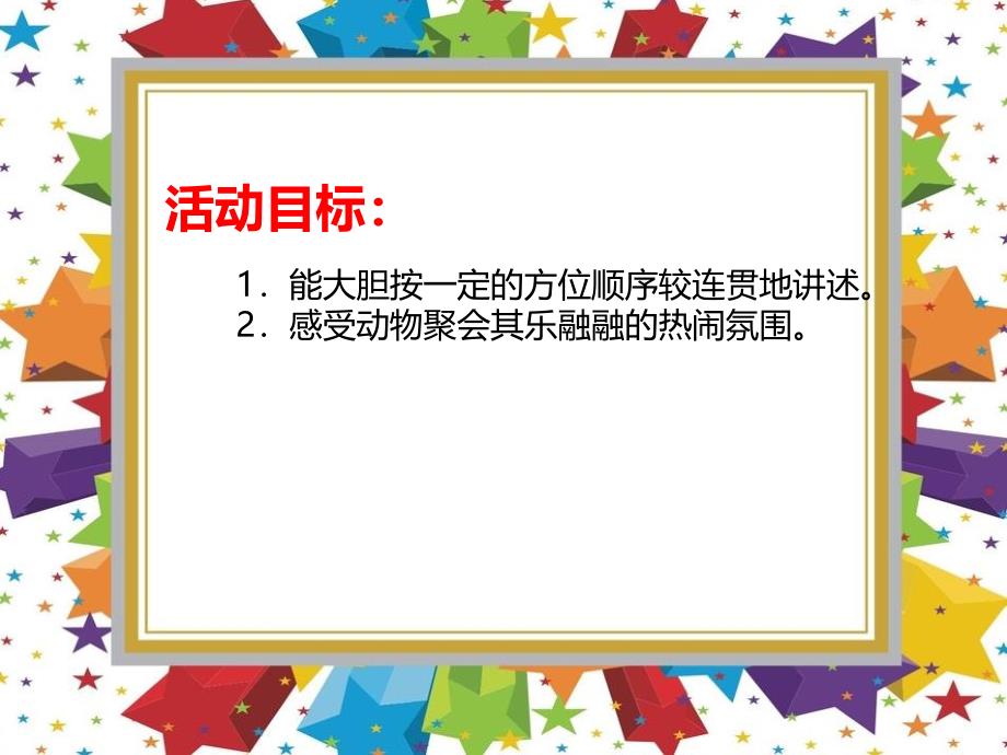 大班看图讲述《动物聚会》PPT课件教案PPT课件.ppt_第2页