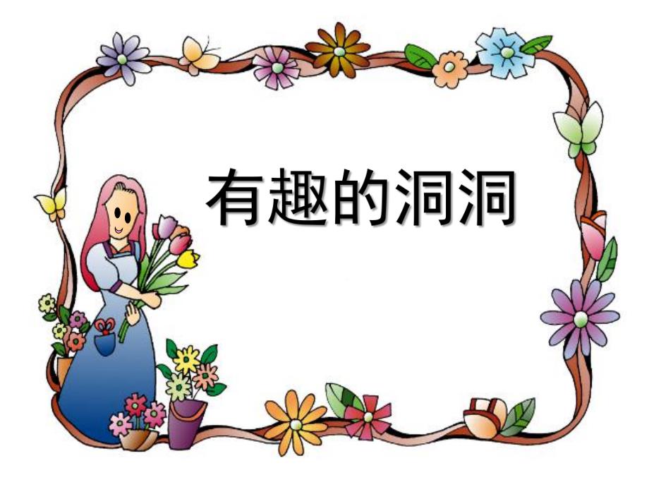 幼儿园我身上的洞洞PPT课件幼儿园我身上的洞洞PPT课件.ppt_第1页