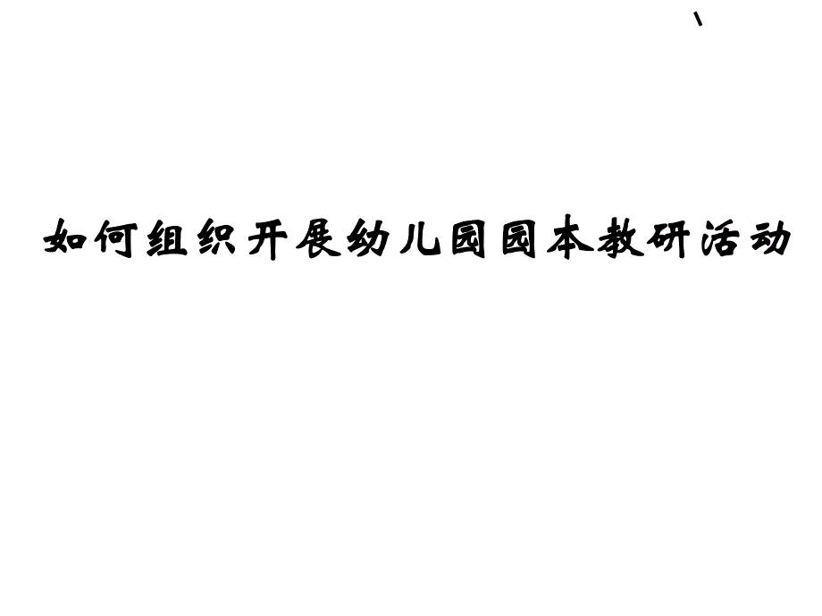 如何组织开展幼儿园园本教研活动PPT(共-46张)如何组织开展幼儿园园本教研活动PPT(共-46张.ppt_第1页