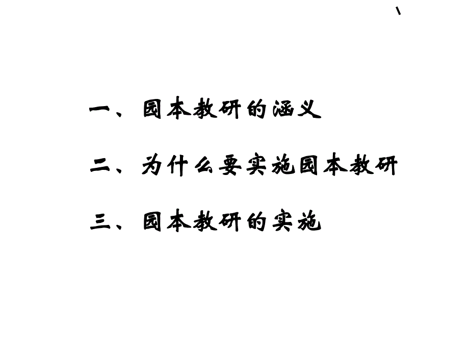 如何组织开展幼儿园园本教研活动PPT(共-46张)如何组织开展幼儿园园本教研活动PPT(共-46张.ppt_第2页