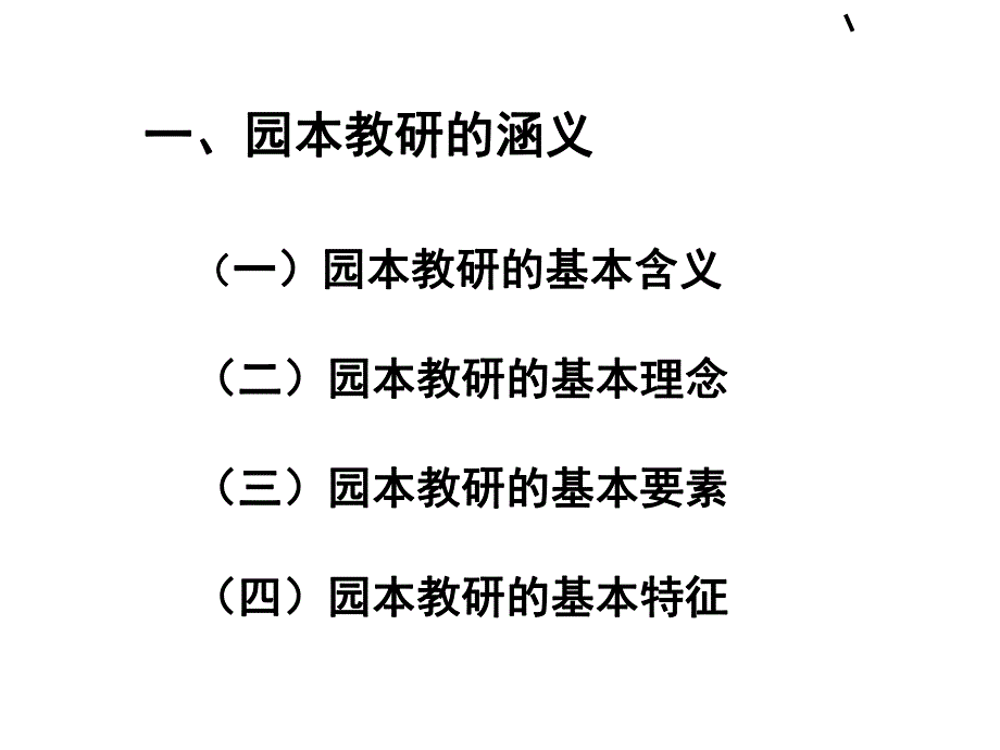 如何组织开展幼儿园园本教研活动PPT(共-46张)如何组织开展幼儿园园本教研活动PPT(共-46张.ppt_第3页