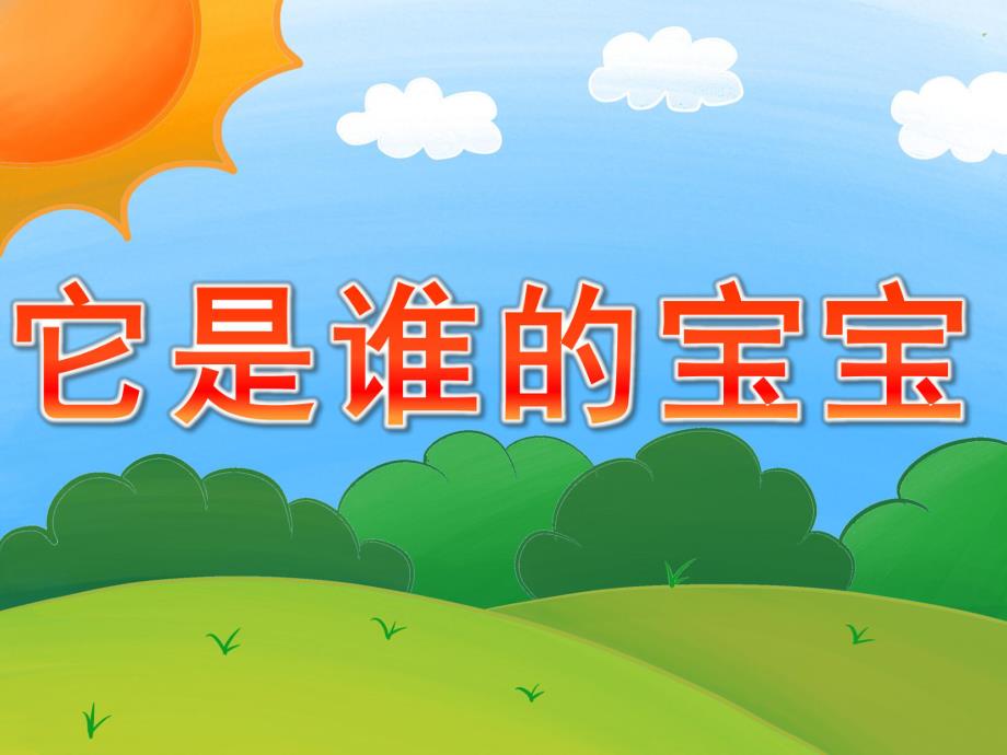 小班科学《它是谁的宝宝》PPT课件教案PPT课件.ppt_第1页