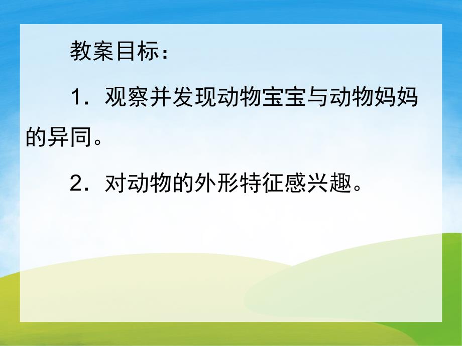 小班科学《它是谁的宝宝》PPT课件教案PPT课件.ppt_第2页