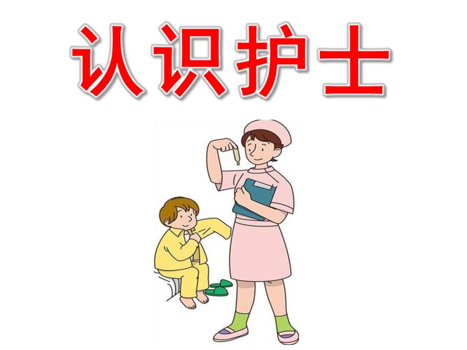 大班《认识护士》PPT课件幼儿园小朋友认识护士.ppt_第1页