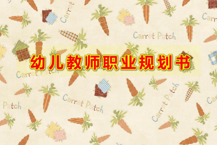 幼儿教师职业规划书ppt成品学前教育专业职业生涯规划.ppt_第1页