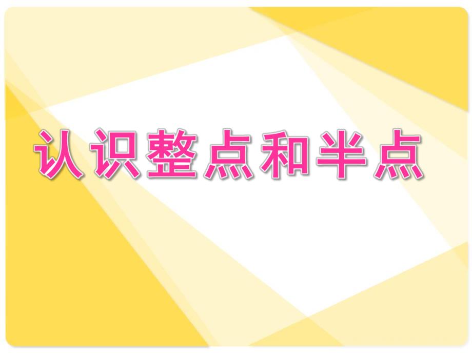 大班数学《认识整点和半点》PPT课件教案大班认识整点和半点.ppt_第1页