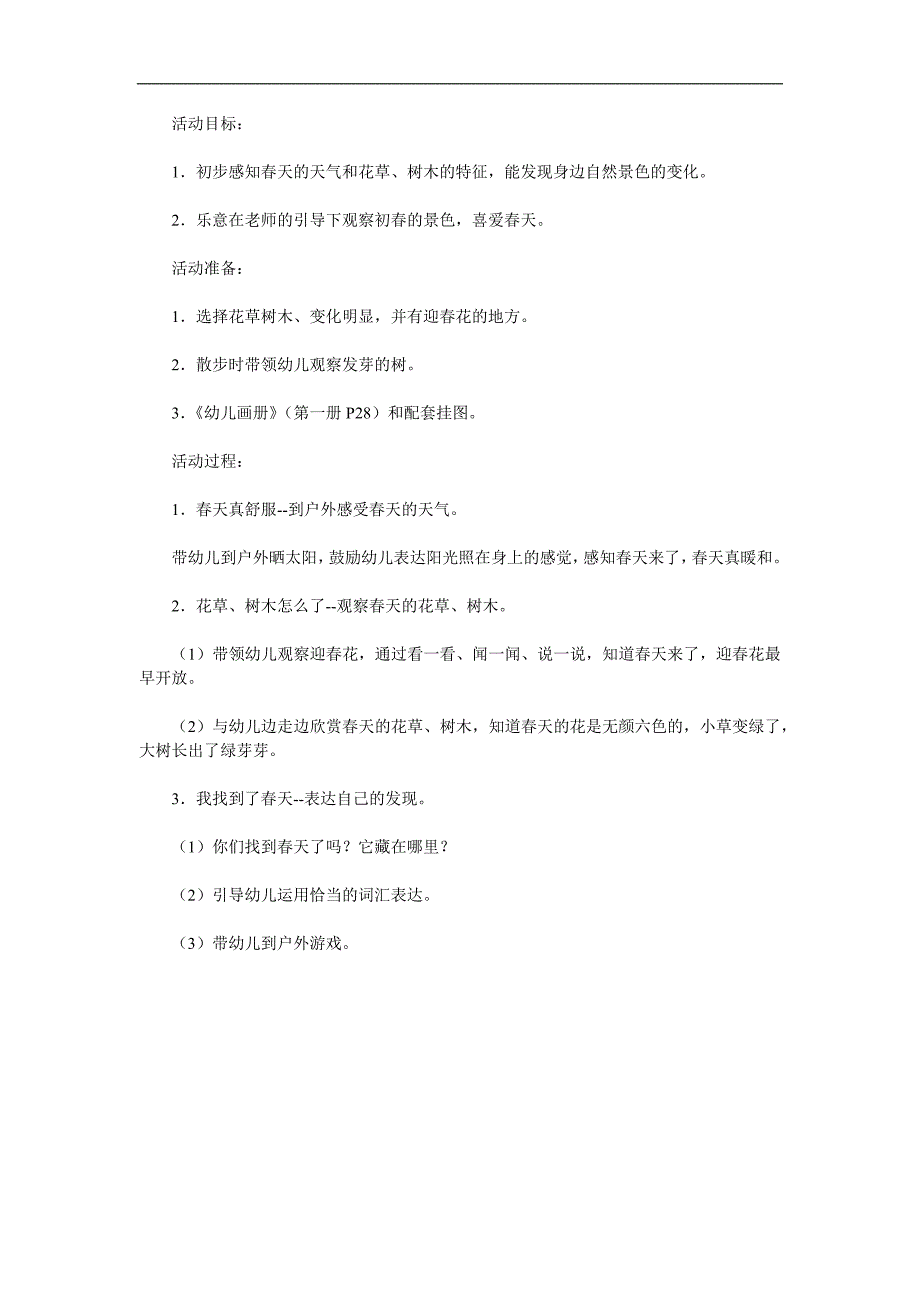 小班科学活动《春天来了》PPT课件教案参考教案.docx_第1页