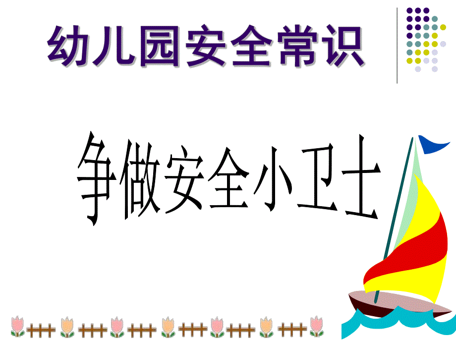 幼儿园安全常识PPT幼儿园安全常识.ppt_第1页