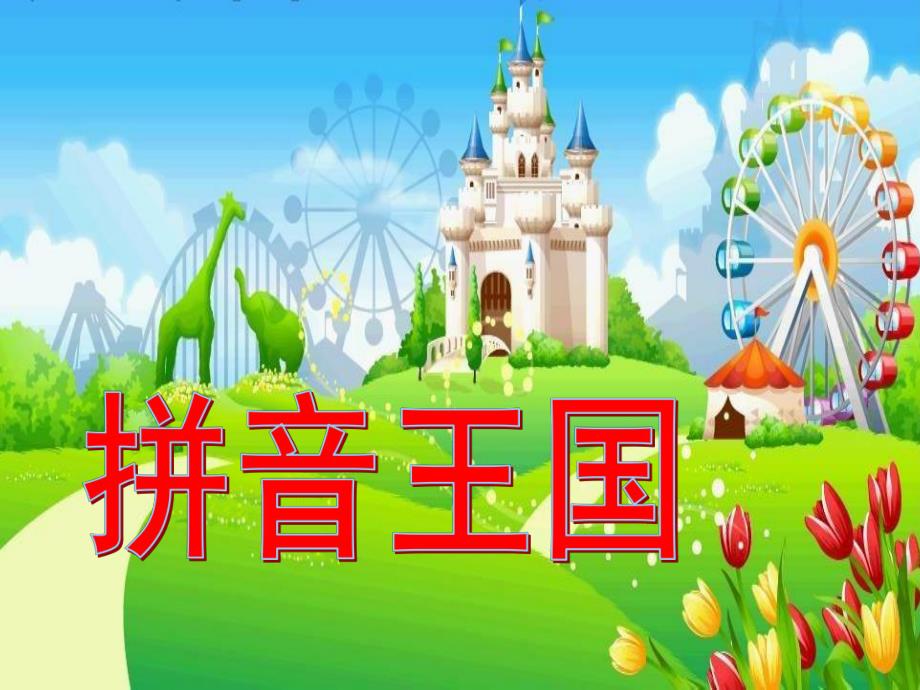 幼儿园语言活动《拼音王国》PPT课件.ppt_第1页