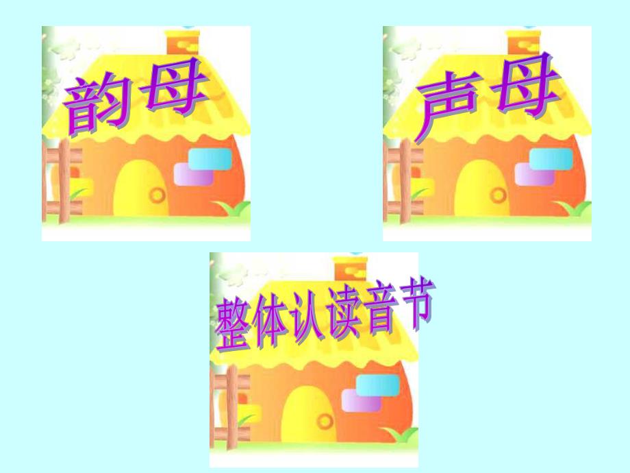 幼儿园语言活动《拼音王国》PPT课件.ppt_第2页