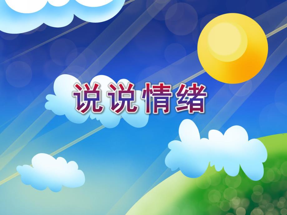 大班健康活动《说说情绪》PPT课件教案音乐PPT课件.ppt_第1页