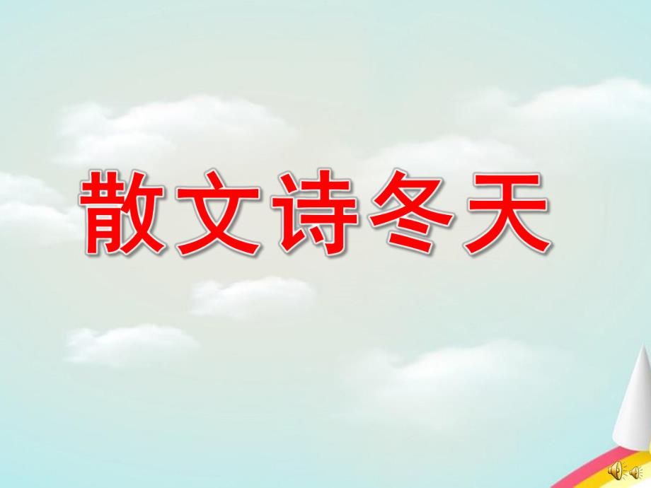 大班语言《散文诗：冬天》PPT课件教案配音音乐PPT课件.ppt_第1页