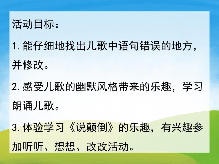 中班语言《说颠倒》PPT课件教案PPT课件.ppt_第2页