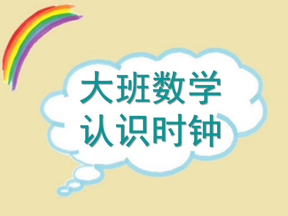 大班数学《认识时钟》PPT课件教案大班数学-认识时钟-课件.ppt_第1页