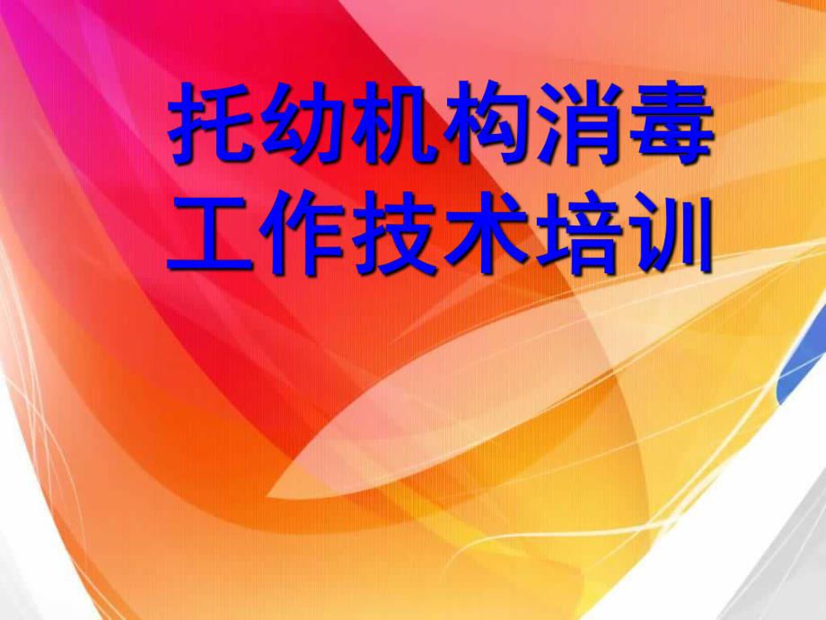 幼儿园消毒培训课件.ppt_第1页