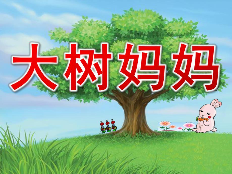 幼儿园《大树妈妈》PPT课件教案音乐《大树妈妈》PPT课件.ppt_第1页