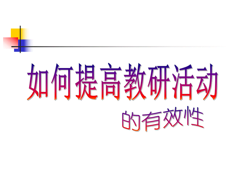 如何提高园本教研活动有效性PPT课件如何提高教研活动有效性.ppt_第1页