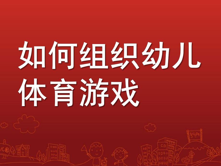 幼儿园如何组织幼儿体育游戏PPT课件如何组织幼儿体育游戏.ppt_第1页