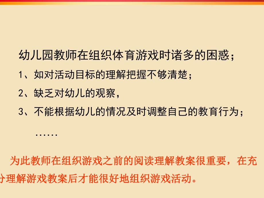 幼儿园如何组织幼儿体育游戏PPT课件如何组织幼儿体育游戏.ppt_第3页