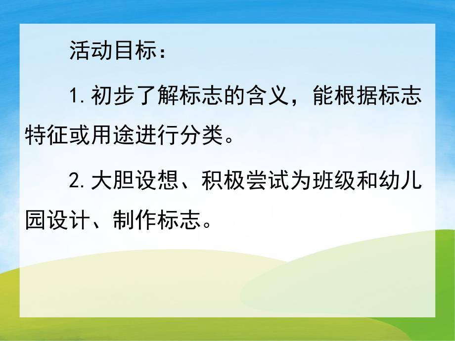 大班主题《有趣的标志》PPT课件教案PPT课件.ppt_第2页