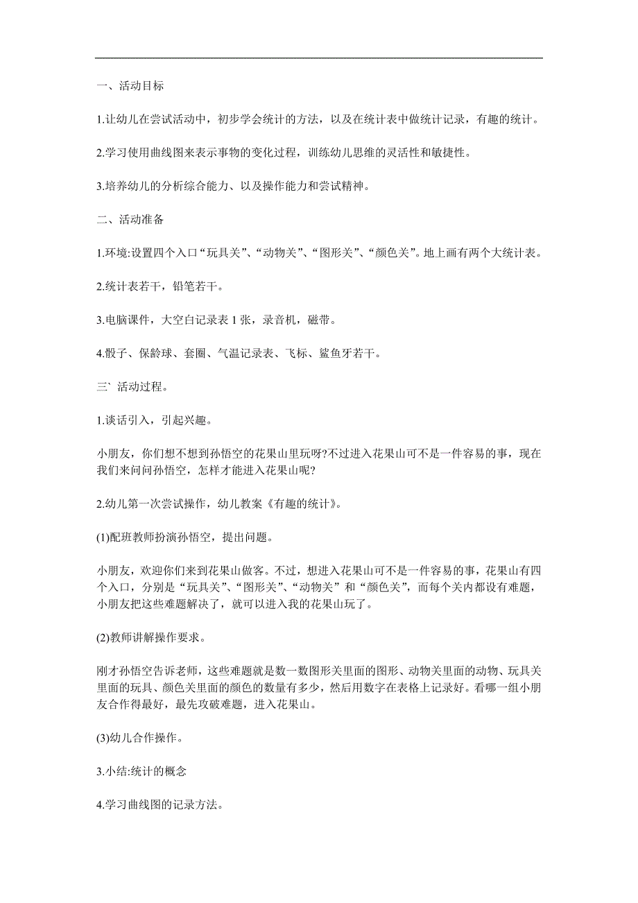 大班数学《有趣的统计》PPT课件教案参考教案.docx_第1页