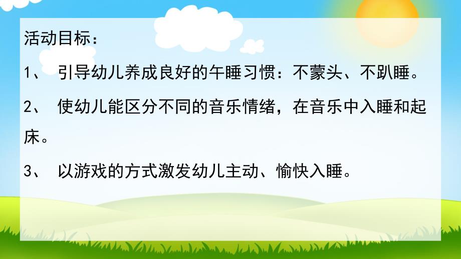 小班健康《甜甜睡午觉》PPT课件教案小班健康：睡午觉.ppt_第2页