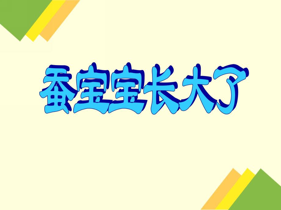 大班科学活动《蚕宝宝长大了》PPT课件大班科学活动《蚕宝宝长大了》PPT课件.ppt_第1页